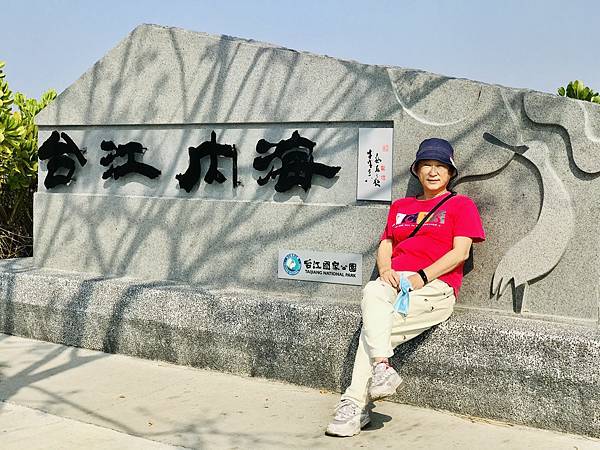 跟著國小課本遠足趣-台江國家公園( 4上自然 - 濱海生物 