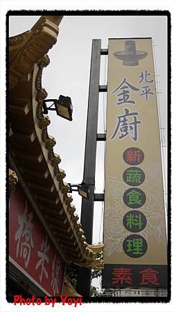 金廚。新蔬食料理01.JPG 金廚。新蔬食料理01.JPG