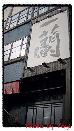 一蘭拉麵01.JPG 一蘭拉麵01.JPG