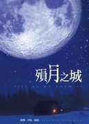 殞月之城 殞月之城
