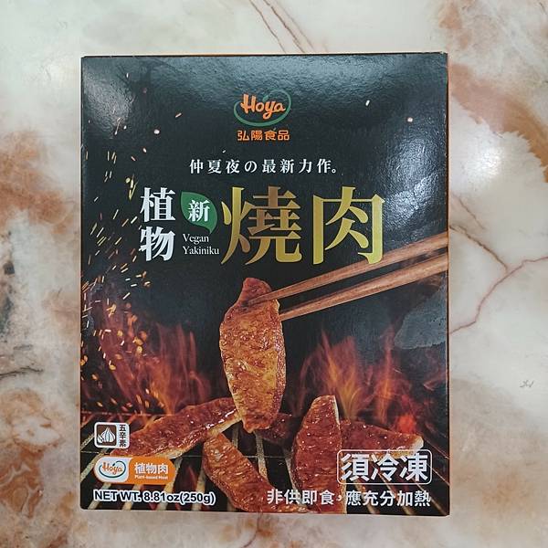 [體驗] 弘陽 植物新燒肉 方便又好吃 為餐點新增一樣風味