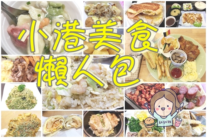 小港懶人包封面01.jpg 小港懶人包封面01.jpg