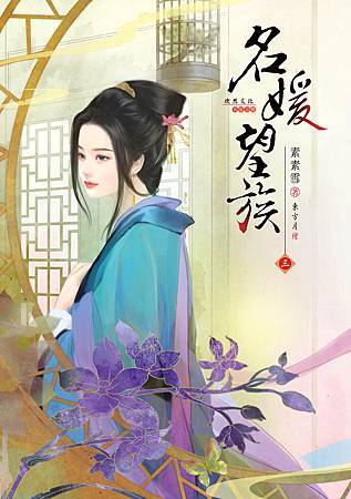 名媛望族3 名媛望族3