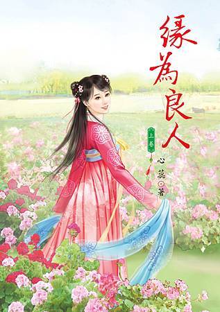 緣為良人 上 緣為良人 上