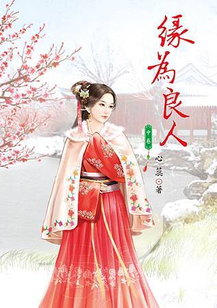緣為良人 中 緣為良人 中