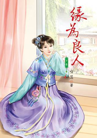 緣為良人 下 緣為良人 下