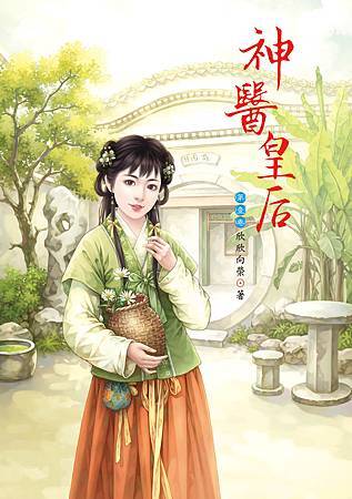 神醫皇后1 神醫皇后1