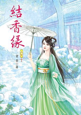 結香緣 上 結香緣 上