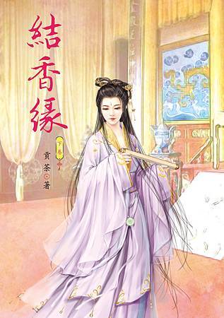 結香緣 下 結香緣 下