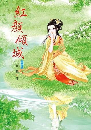 紅顏傾城1 紅顏傾城1