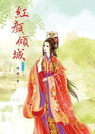 紅顏傾城2 紅顏傾城2