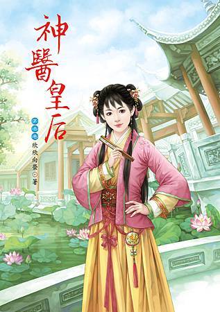 神醫皇后3 神醫皇后3