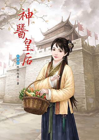 神醫皇后4 神醫皇后4
