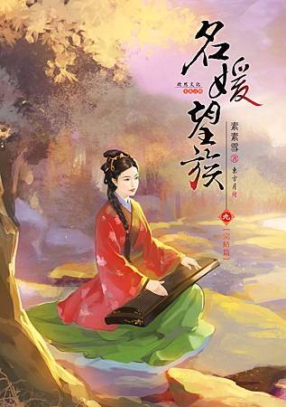 名媛望族9完 名媛望族9完