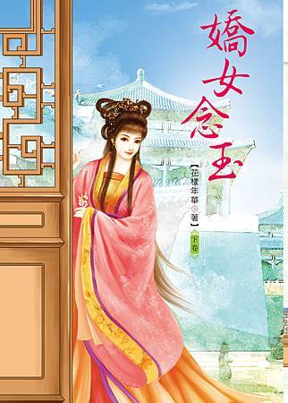 嬌女念玉 下 嬌女念玉 下