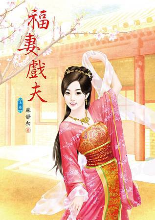 福妻戲夫 上 福妻戲夫 上