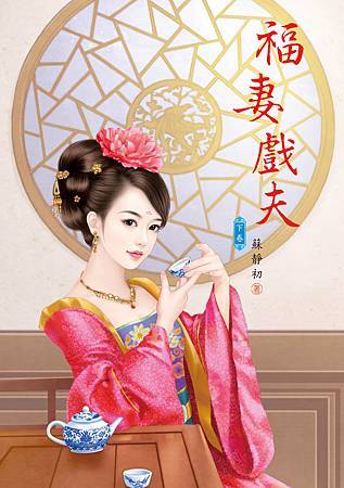 福妻戲夫 下 福妻戲夫 下