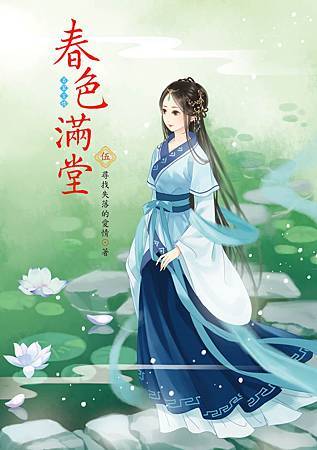 春色滿堂5 春色滿堂5