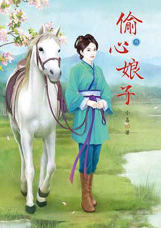 偷心娘子3 偷心娘子3