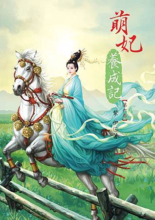 萌妃養成記6 萌妃養成記6