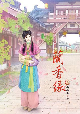 蘭香緣1 蘭香緣1