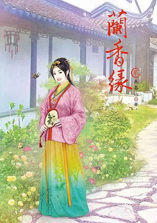 蘭香緣2 蘭香緣2