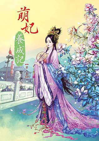 萌妃養成記8 萌妃養成記8