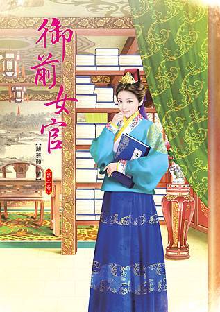 御前女官2 御前女官2