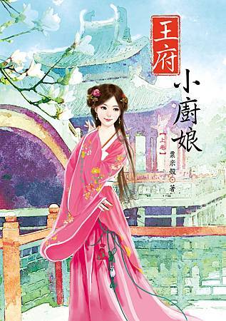王府小廚娘1 王府小廚娘1