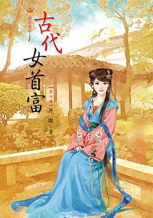 古代女首富7 古代女首富7
