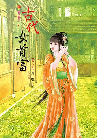 古代女首富8完 古代女首富8完