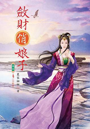 斂財俏娘子5-完 斂財俏娘子5-完