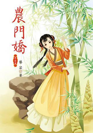 農門嬌1 農門嬌1