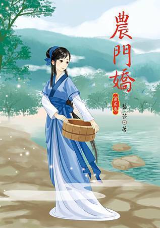 農門嬌2 農門嬌2