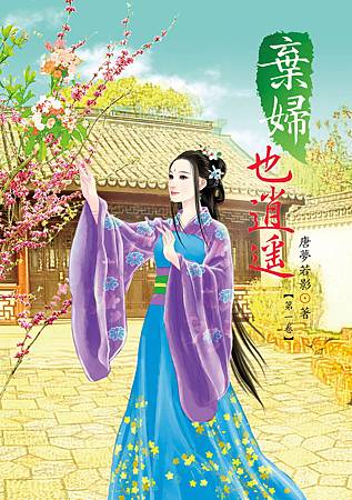 棄婦也逍遙1 棄婦也逍遙1