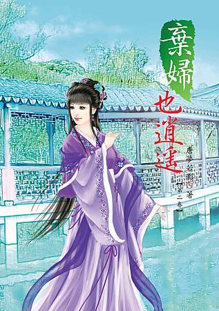 棄婦也逍遙2 棄婦也逍遙2