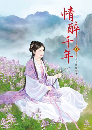 情醉千年-中 情醉千年-中