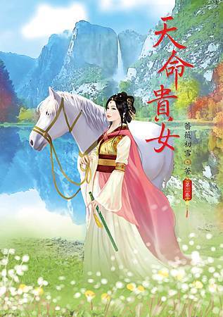 天命貴女3 天命貴女3
