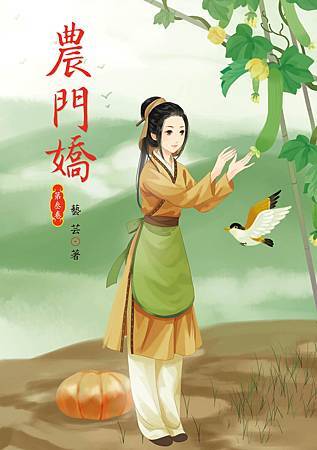 農門嬌3 農門嬌3