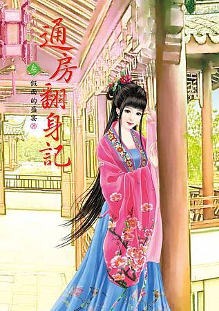 通房翻身記3-新 通房翻身記3-新