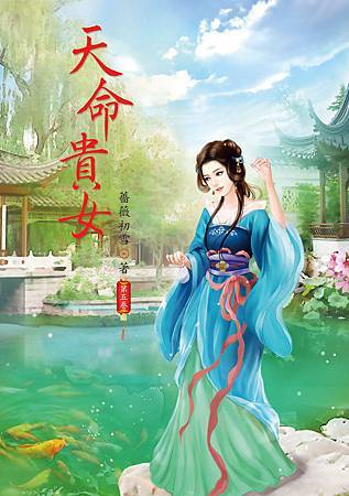 天命貴女5 天命貴女5