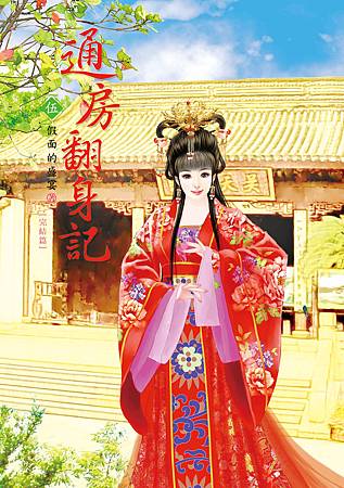 通房翻身記5 通房翻身記5