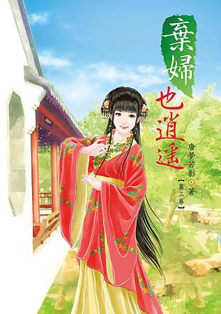 棄婦也逍遙3-新 棄婦也逍遙3-新