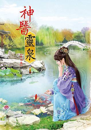 神醫靈泉4 神醫靈泉4