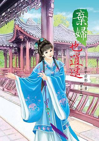 棄婦也消遙4 棄婦也消遙4