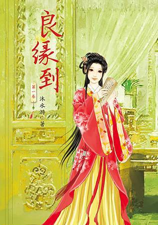 良緣到1 良緣到1