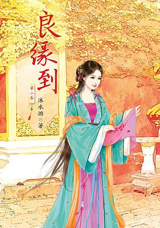 良緣到2 良緣到2