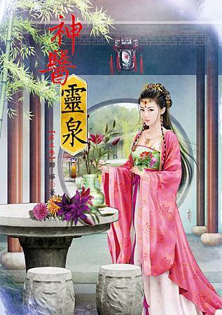 神醫靈泉5 神醫靈泉5