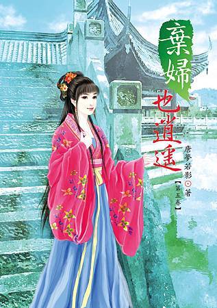 棄婦也消遙5 棄婦也消遙5