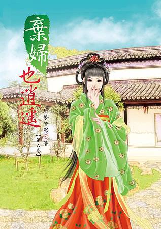 棄婦也消遙6 棄婦也消遙6